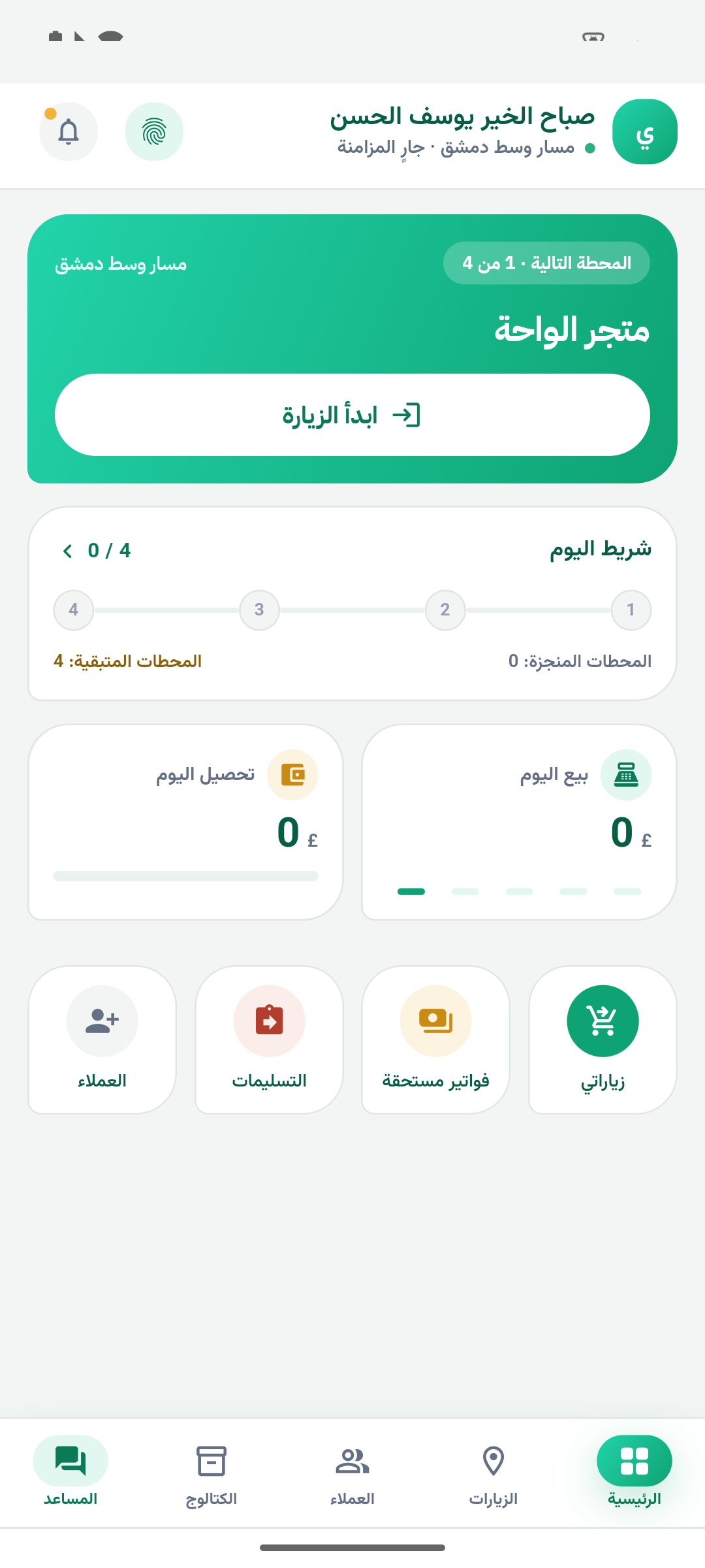 مسار اليوم والعميل التالي في تطبيق ميدارا